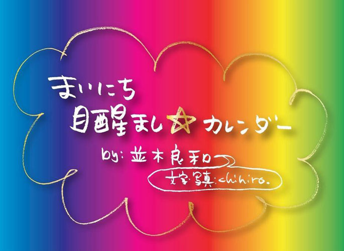 まいにち目醒まし☆カレンダー by並木良和   photography by chihiro.　(日めくりカレンダー）(19-cwj-0002)